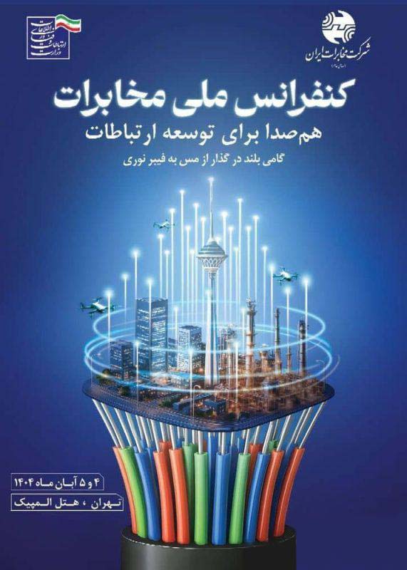 کنفرانس ملی مخابرات